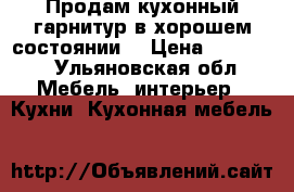 Продам кухонный гарнитур в хорошем состоянии. › Цена ­ 10 000 - Ульяновская обл. Мебель, интерьер » Кухни. Кухонная мебель   